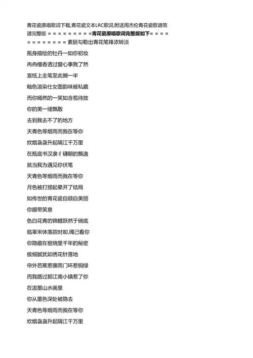青花瓷原唱歌词下载青花瓷文本lrc歌词附送周杰伦青花瓷歌谱简谱