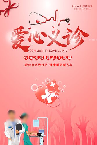 m769爱心义诊进社区公益活动宣传画贴纸挂图喷绘展板海报印制2001