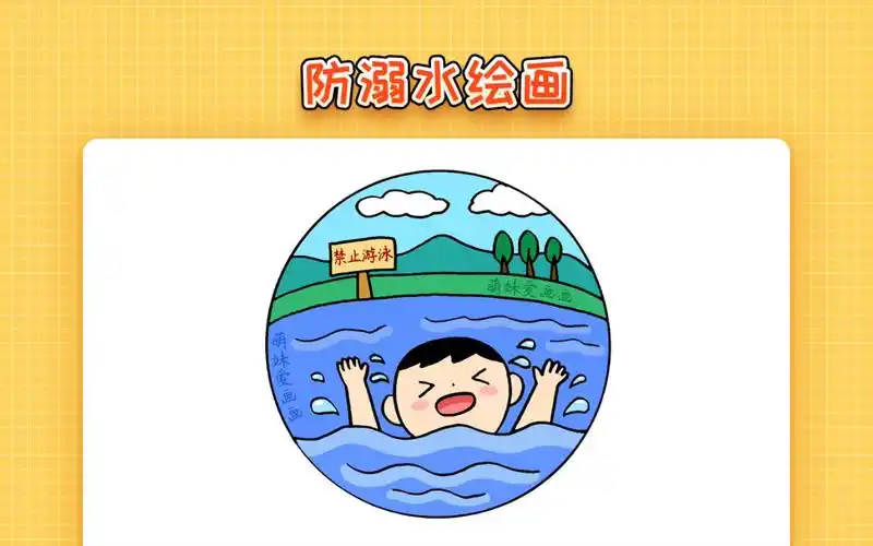 【儿童画】简单的防溺水绘画教程