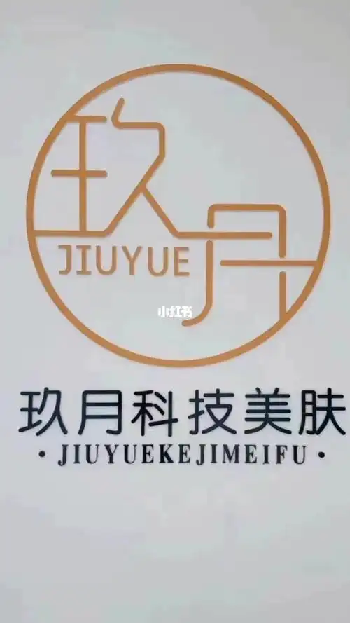 玖月科技美肤管理中心