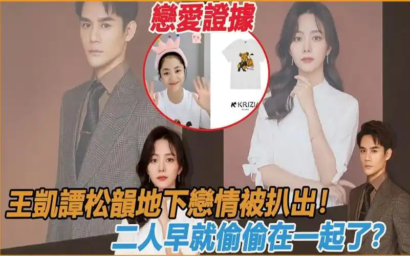 王凯谭松韵地下恋情曝光!