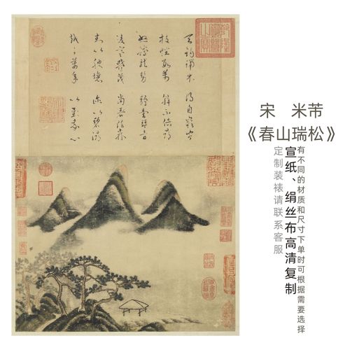 宋-米芾《春山瑞松》图轴水墨山水中国画高清艺术微喷复制画