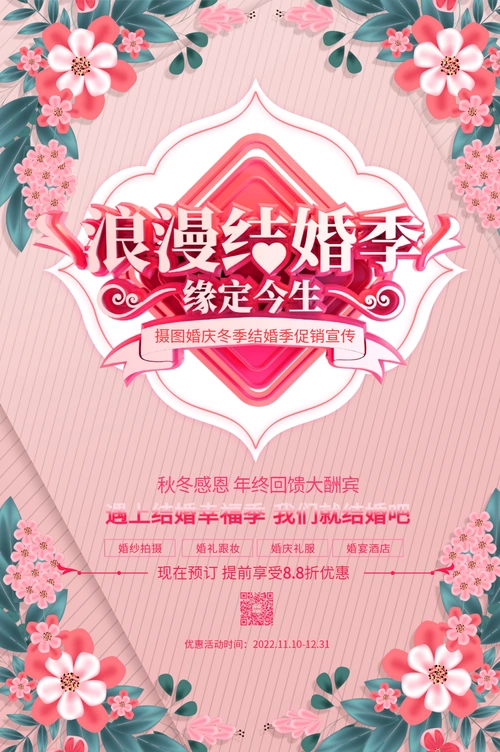 粉色创意浪漫结婚季婚庆宣传海报