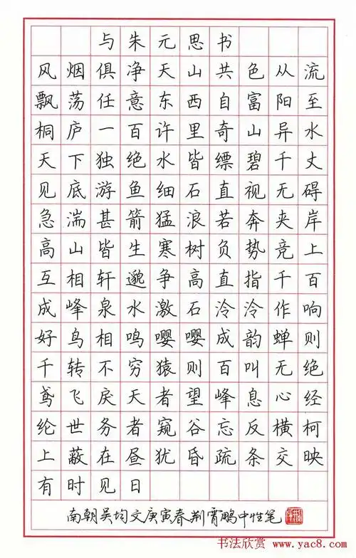 荆霄鹏硬笔楷书与朱元思书