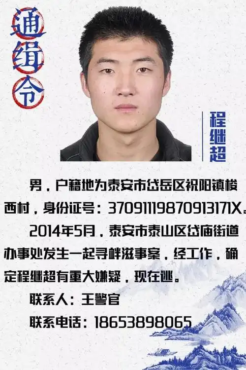 泰安警方新发通缉令,对以下 7名在逃人员予以悬赏通缉. 悬赏四千元