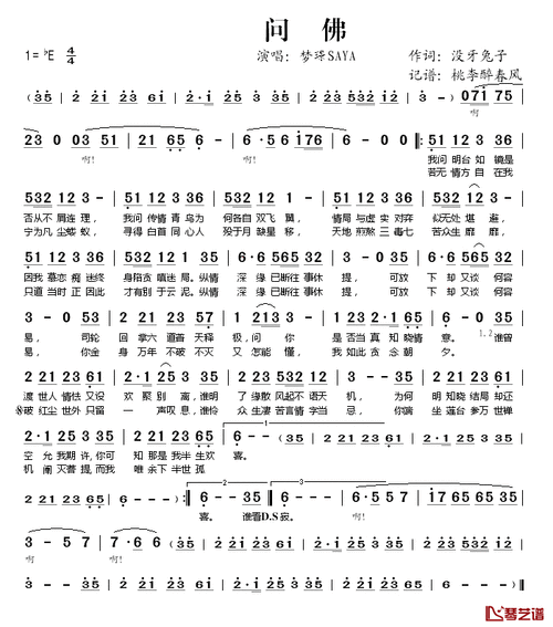问佛简谱(歌词)-梦璟saya演唱-桃李醉春风记谱