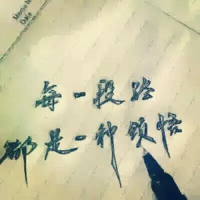 每一次经历都是一种成长