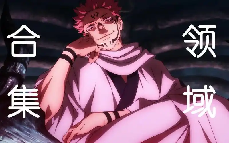 【4k/60帧】咒术回战领域展开合集