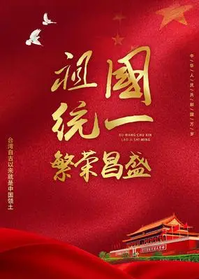祖国统一大气红色海报设计
