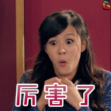 爱情公寓gif李金铭gif陈美嘉gif厉害了gifsoogifgif