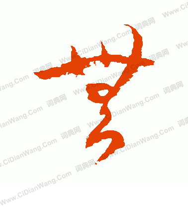 无字草书写法_无草书怎么写好看_无书法图片_词典网