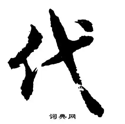 代行书书法字典