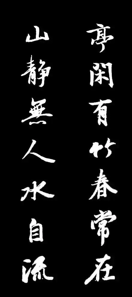 王羲之最美对联10幅很养心