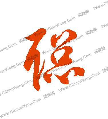 徐伯清草书书法