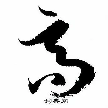 高字草书写法_高草书怎么写好看_高书法图片_词典网