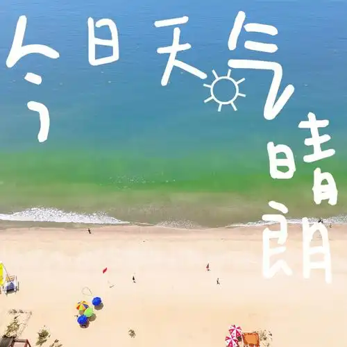 今日天气77晴朗