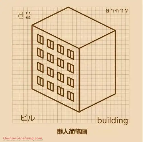 高层房子简笔画