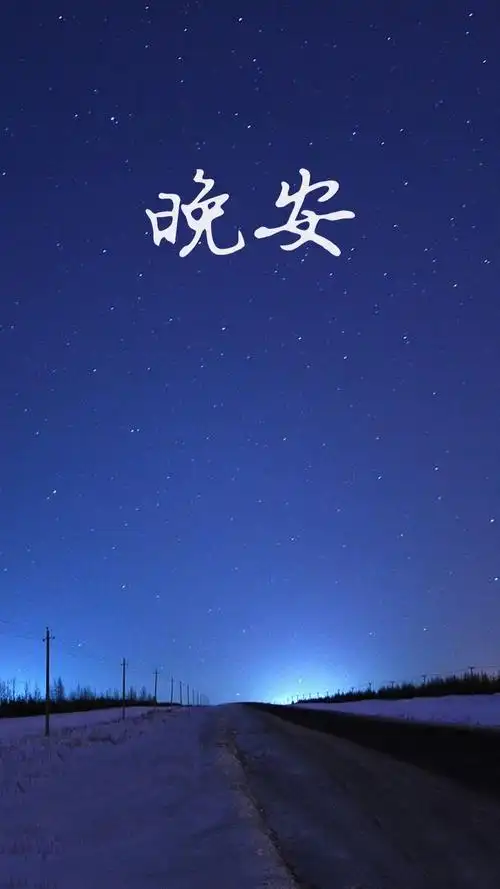 夜已深晚安心语