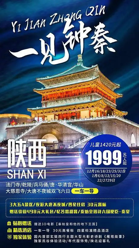西安旅游海报
