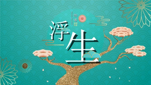 浮生若梦古风意境ppt模板.pptx