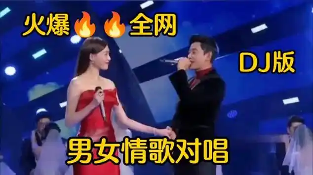 一首非常好听的dj版男女对唱情歌,歌声优美,值得收藏,|音乐盘点|经典