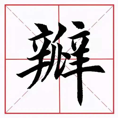 瓣的拼音 瓣字简单介绍 - 风集网