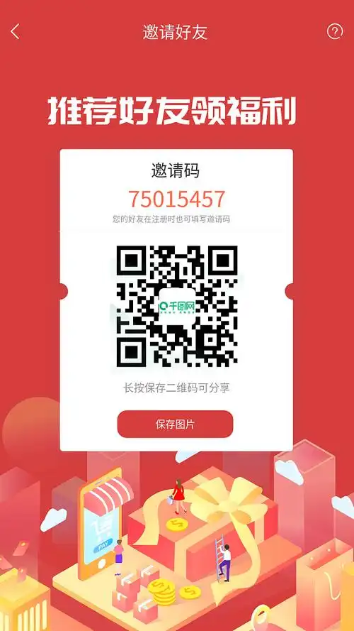 推荐好友邀请码保存红包现金appui活动界面