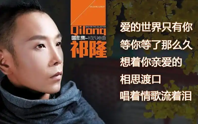 祁隆经典歌曲:爱的世界只有你,等你等了那么久,想着你亲爱的,相思渡口