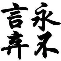 永不放弃的励志名言 永不言弃的名言警句