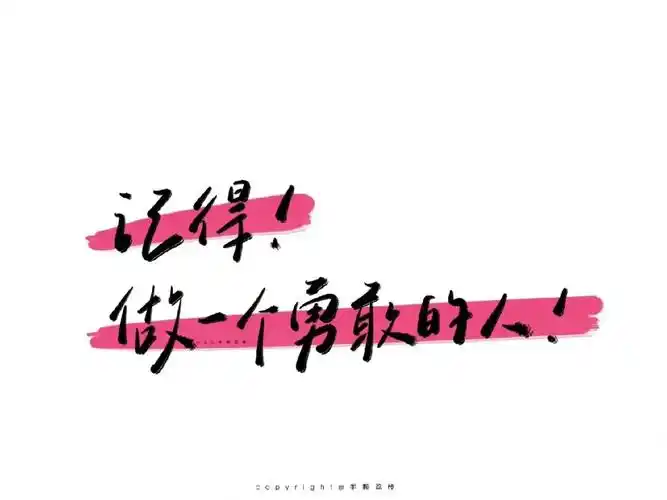 做一个勇敢的人