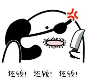 年末还钱动态表情图片年底了还钱gif表情包