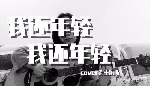 《我还年轻我还年轻》cover老王乐队