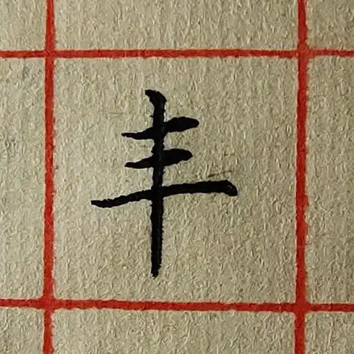 硬笔楷书笔画,"横"的4种书写实用技法