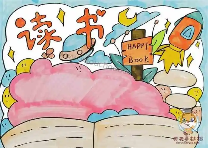 关于读书的手抄报简单画法_小学生读书手抄报怎么画最简单