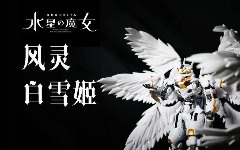 这才是风灵高达的最终形态-风灵白雪姬【男人的快乐】no.36