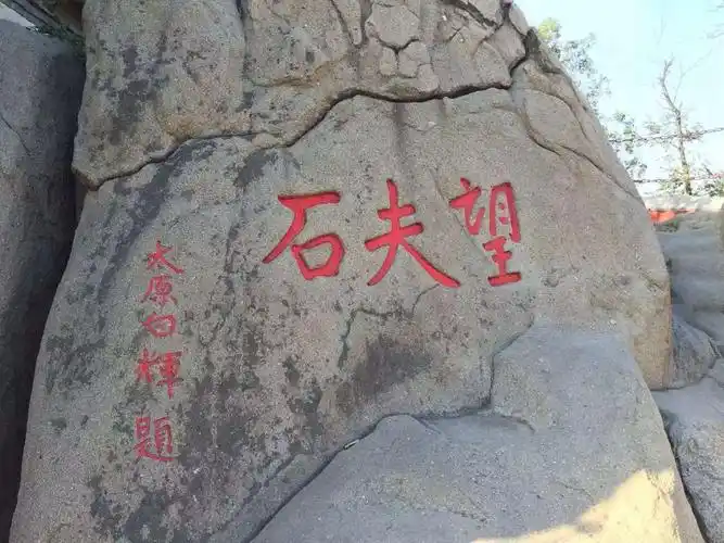 殿后有"望夫石",石上有坑,传为孟姜女望夫足迹.