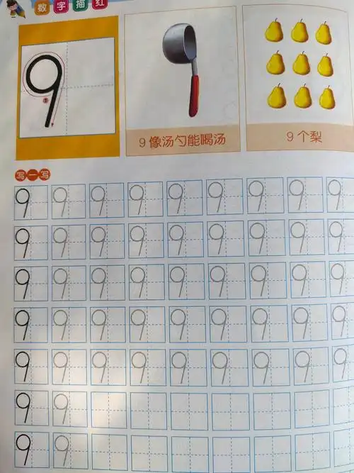 数字描红9