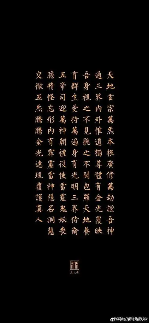 道教八大神咒之金光咒