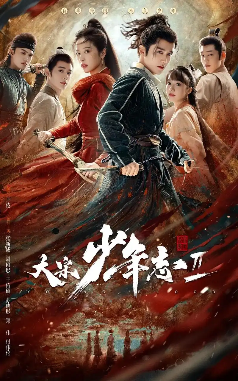 大宋少年志2定档0729 #大宋少年志2 少年意气风发,七 - 抖音