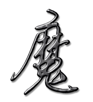 魔艺术字体魔头像魔笔顺魔同音同调字查询