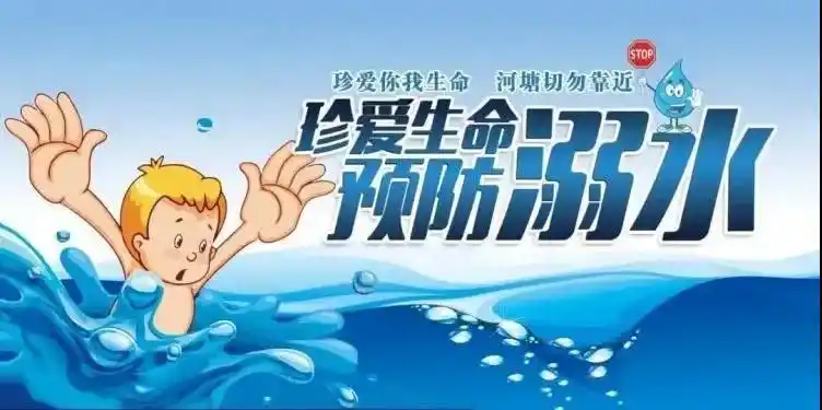 珍爱生命,预防溺水——汇星幼儿园寒假防溺水教育致家长的一封信