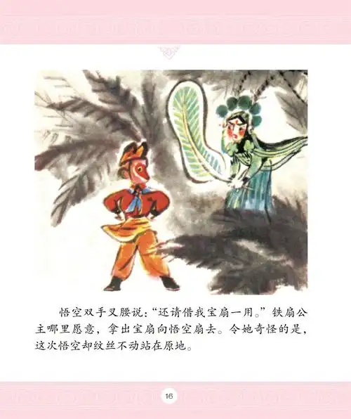 儿童绘本故事推荐《三借芭蕉扇》