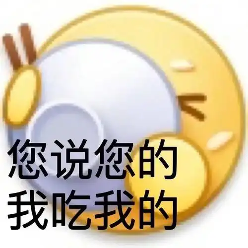 您说您的我吃我的 - 干饭表情包_emoji表情