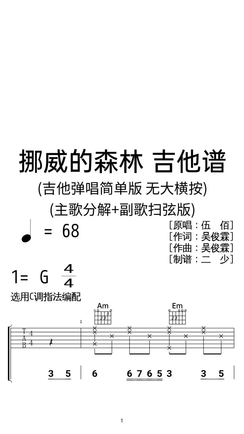 伍佰《挪威的森林》吉他弹唱谱c调简单版.