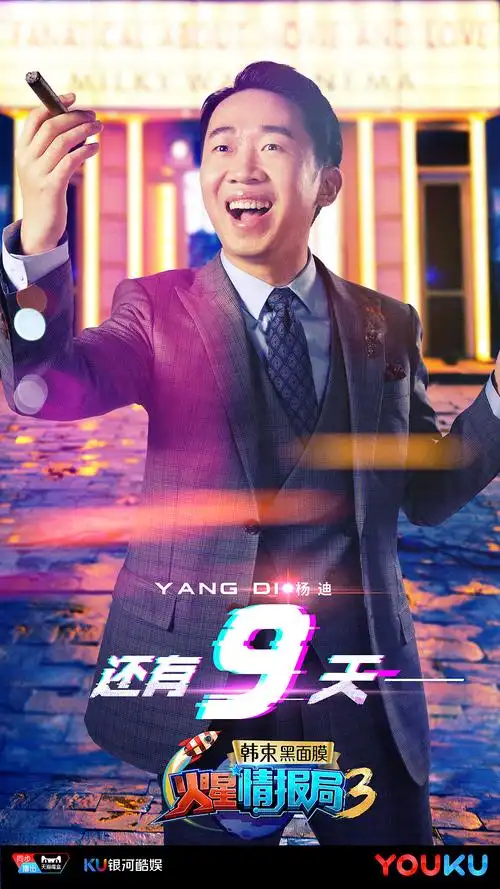 火星情报局第三季倒计时海报