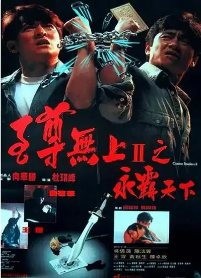 名称: 至尊无上2之永霸天下   1991  [动作片][hd]