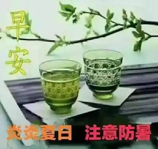 2021最新天气炎热多喝水带有早上好的图片烈日炎炎的夏天大家早上好