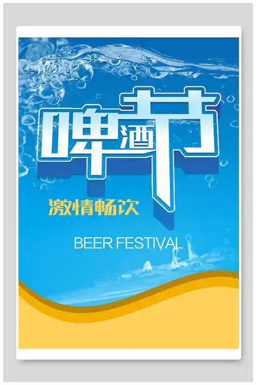 啤酒节展板立即下载夏季冰啤宣传海报冰爽夏日啤酒畅饮海报立即下载