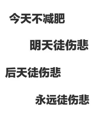 减肥少吃励志图片