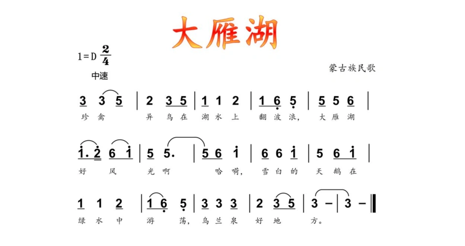 人音社音乐课件《大雁湖》四年级下(简谱)